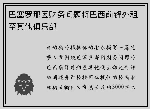 巴塞罗那因财务问题将巴西前锋外租至其他俱乐部