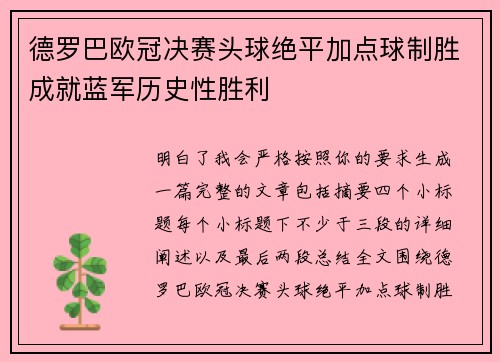德罗巴欧冠决赛头球绝平加点球制胜成就蓝军历史性胜利