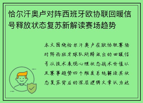 恰尔汗奥卢对阵西班牙欧协联回暖信号释放状态复苏新解读赛场趋势