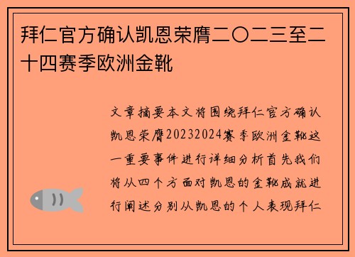 拜仁官方确认凯恩荣膺二〇二三至二十四赛季欧洲金靴