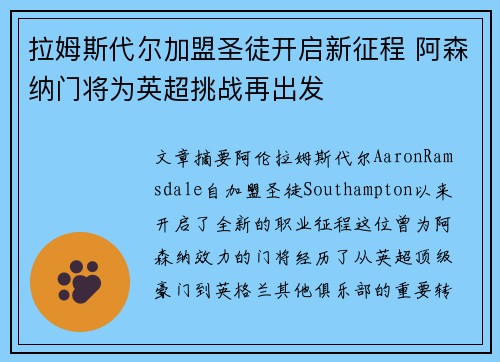 拉姆斯代尔加盟圣徒开启新征程 阿森纳门将为英超挑战再出发