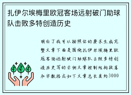 扎伊尔埃梅里欧冠客场远射破门助球队击败多特创造历史 扎伊尔埃梅里欧冠客场远射破门助球队击败多特创造历史