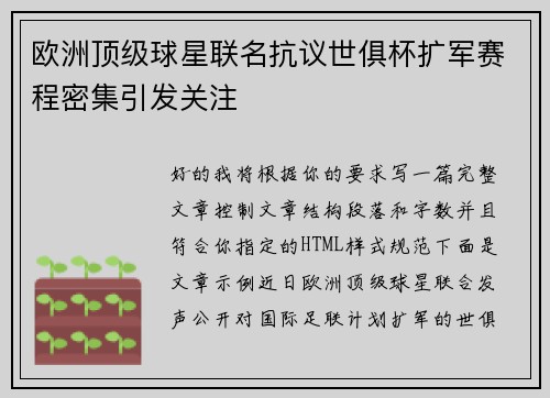 欧洲顶级球星联名抗议世俱杯扩军赛程密集引发关注