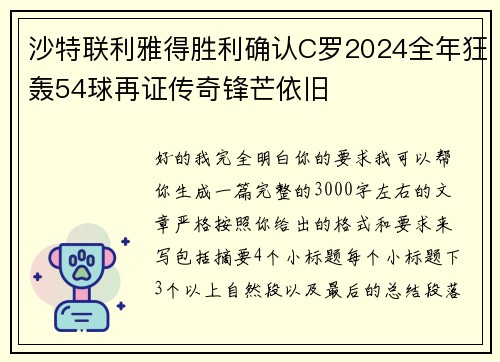 沙特联利雅得胜利确认C罗2024全年狂轰54球再证传奇锋芒依旧