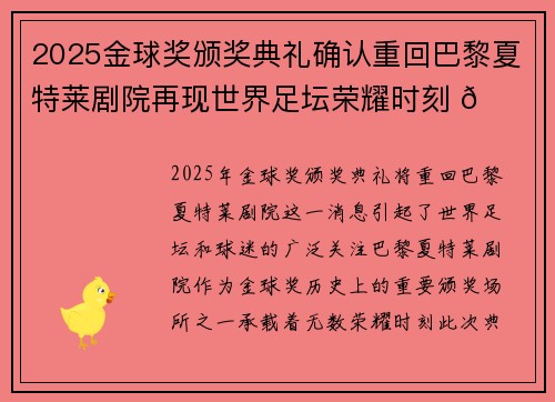 2025金球奖颁奖典礼确认重回巴黎夏特莱剧院再现世界足坛荣耀时刻 🌟⚽