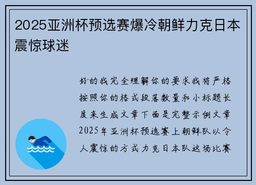 2025亚洲杯预选赛爆冷朝鲜力克日本震惊球迷