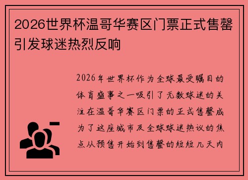 2026世界杯温哥华赛区门票正式售罄引发球迷热烈反响