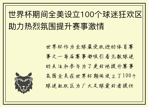 世界杯期间全美设立100个球迷狂欢区助力热烈氛围提升赛事激情
