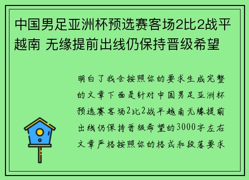 中国男足亚洲杯预选赛客场2比2战平越南 无缘提前出线仍保持晋级希望