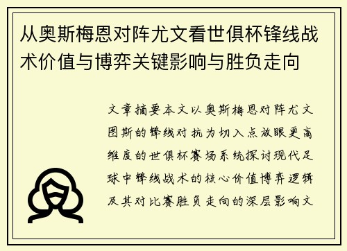 从奥斯梅恩对阵尤文看世俱杯锋线战术价值与博弈关键影响与胜负走向