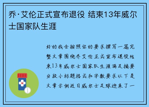 乔·艾伦正式宣布退役 结束13年威尔士国家队生涯