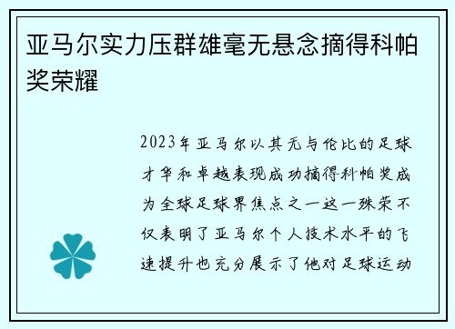 亚马尔实力压群雄毫无悬念摘得科帕奖荣耀