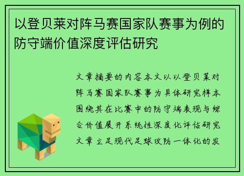 以登贝莱对阵马赛国家队赛事为例的防守端价值深度评估研究