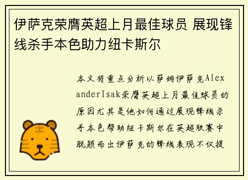 伊萨克荣膺英超上月最佳球员 展现锋线杀手本色助力纽卡斯尔