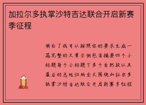 加拉尔多执掌沙特吉达联合开启新赛季征程