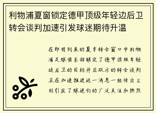 利物浦夏窗锁定德甲顶级年轻边后卫转会谈判加速引发球迷期待升温