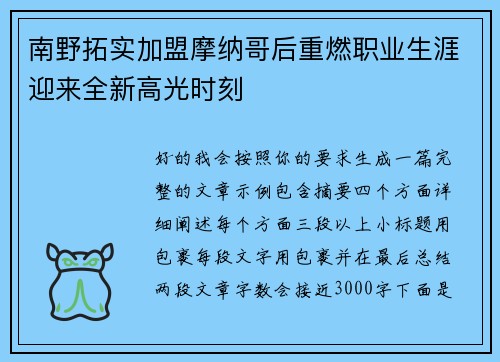 南野拓实加盟摩纳哥后重燃职业生涯迎来全新高光时刻