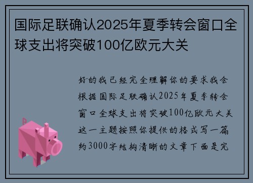 国际足联确认2025年夏季转会窗口全球支出将突破100亿欧元大关