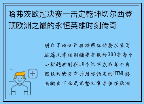 哈弗茨欧冠决赛一击定乾坤切尔西登顶欧洲之巅的永恒英雄时刻传奇