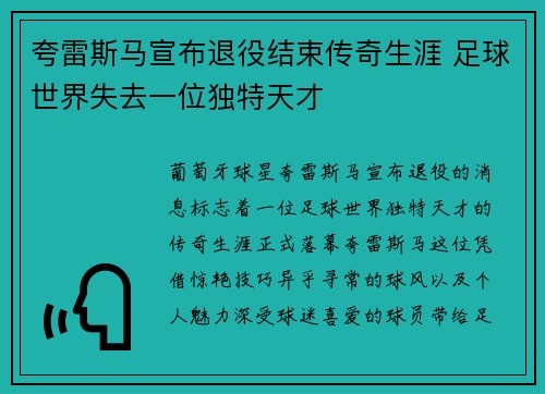 夸雷斯马宣布退役结束传奇生涯 足球世界失去一位独特天才