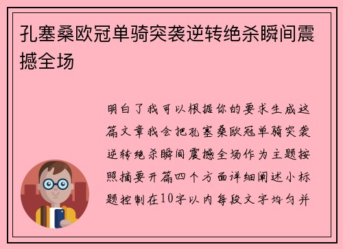 孔塞桑欧冠单骑突袭逆转绝杀瞬间震撼全场