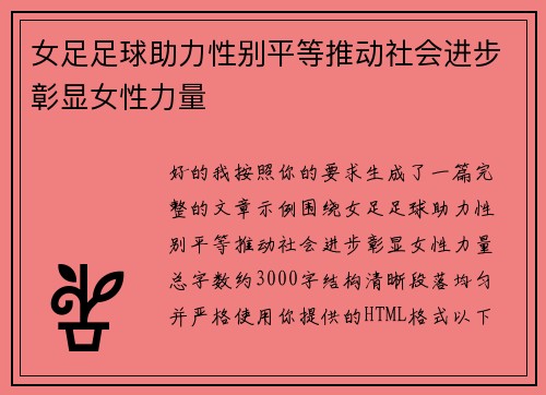 女足足球助力性别平等推动社会进步彰显女性力量