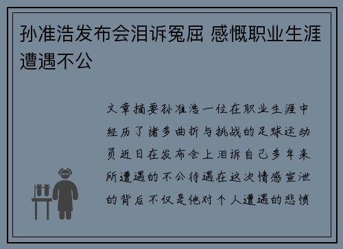 孙准浩发布会泪诉冤屈 感慨职业生涯遭遇不公