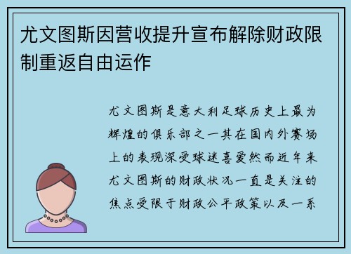 尤文图斯因营收提升宣布解除财政限制重返自由运作
