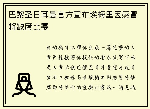 巴黎圣日耳曼官方宣布埃梅里因感冒将缺席比赛