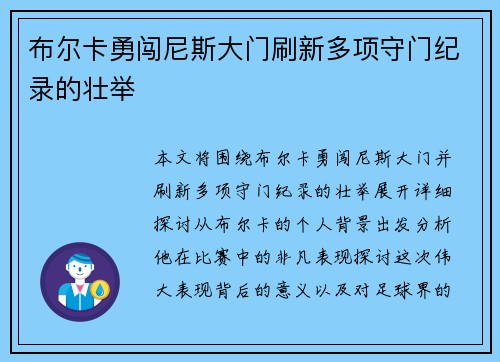布尔卡勇闯尼斯大门刷新多项守门纪录的壮举