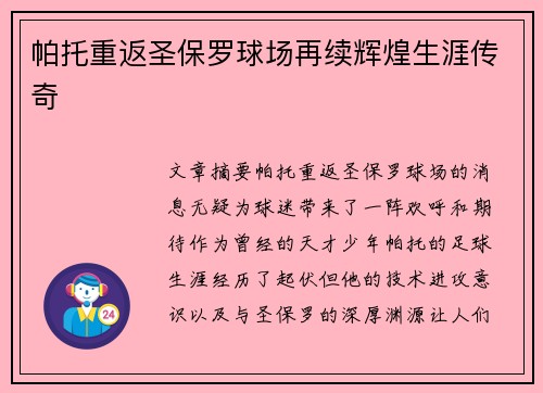 帕托重返圣保罗球场再续辉煌生涯传奇