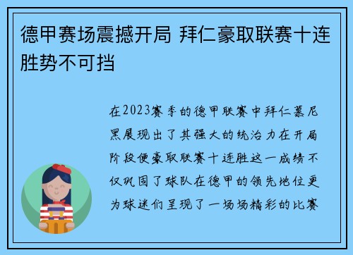 德甲赛场震撼开局 拜仁豪取联赛十连胜势不可挡