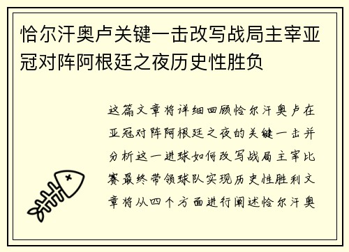 恰尔汗奥卢关键一击改写战局主宰亚冠对阵阿根廷之夜历史性胜负