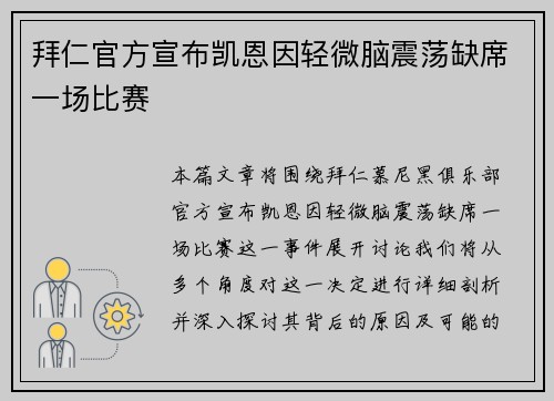拜仁官方宣布凯恩因轻微脑震荡缺席一场比赛