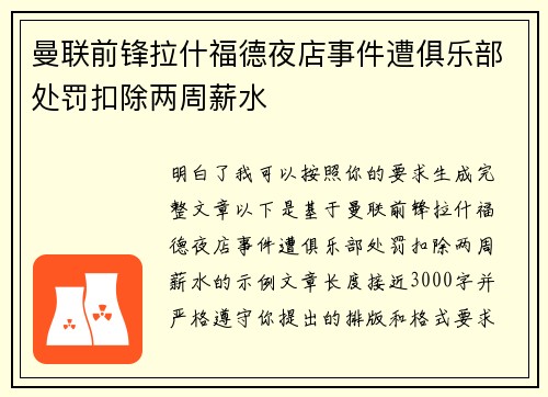 曼联前锋拉什福德夜店事件遭俱乐部处罚扣除两周薪水
