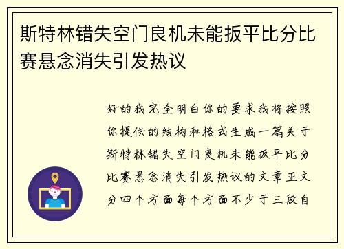 斯特林错失空门良机未能扳平比分比赛悬念消失引发热议