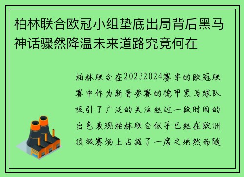 柏林联合欧冠小组垫底出局背后黑马神话骤然降温未来道路究竟何在