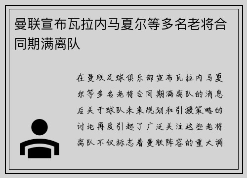 曼联宣布瓦拉内马夏尔等多名老将合同期满离队