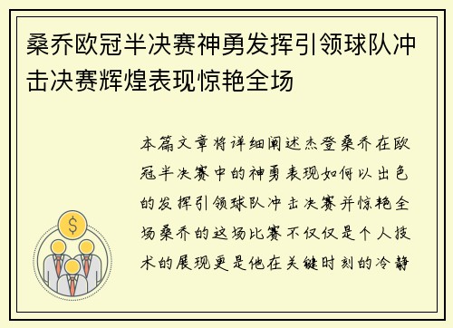 桑乔欧冠半决赛神勇发挥引领球队冲击决赛辉煌表现惊艳全场