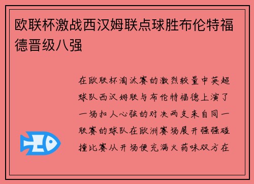 欧联杯激战西汉姆联点球胜布伦特福德晋级八强