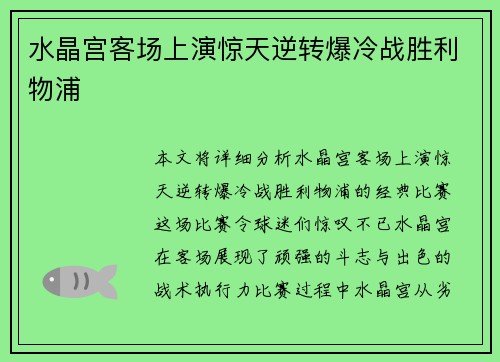 水晶宫客场上演惊天逆转爆冷战胜利物浦