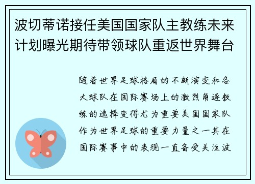 波切蒂诺接任美国国家队主教练未来计划曝光期待带领球队重返世界舞台