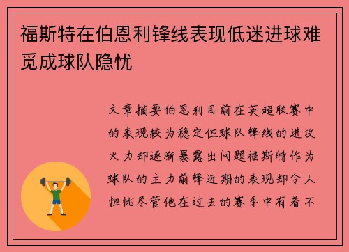 福斯特在伯恩利锋线表现低迷进球难觅成球队隐忧