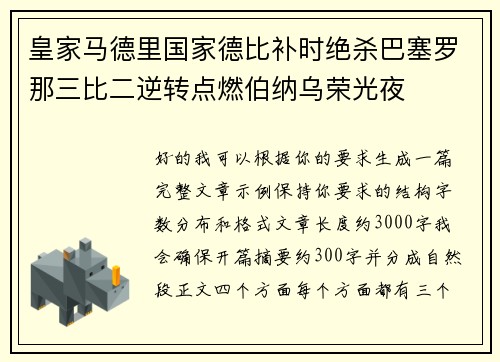 皇家马德里国家德比补时绝杀巴塞罗那三比二逆转点燃伯纳乌荣光夜