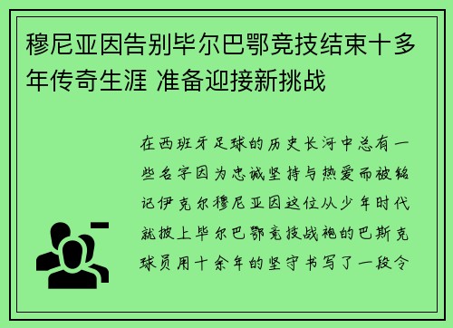 穆尼亚因告别毕尔巴鄂竞技结束十多年传奇生涯 准备迎接新挑战