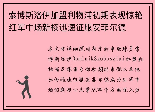 索博斯洛伊加盟利物浦初期表现惊艳红军中场新核迅速征服安菲尔德