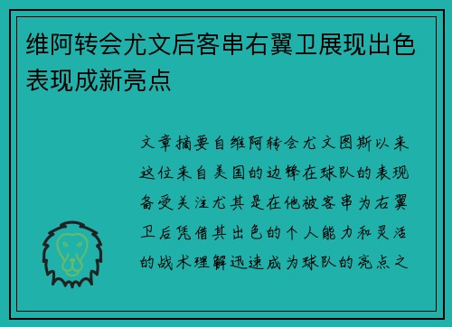维阿转会尤文后客串右翼卫展现出色表现成新亮点