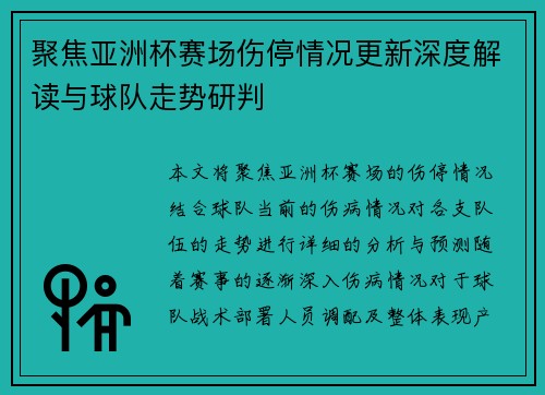 聚焦亚洲杯赛场伤停情况更新深度解读与球队走势研判