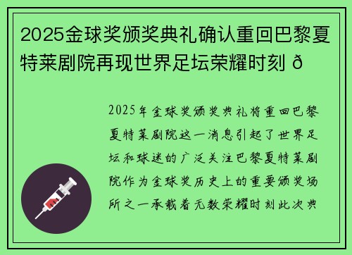 2025金球奖颁奖典礼确认重回巴黎夏特莱剧院再现世界足坛荣耀时刻 🌟⚽