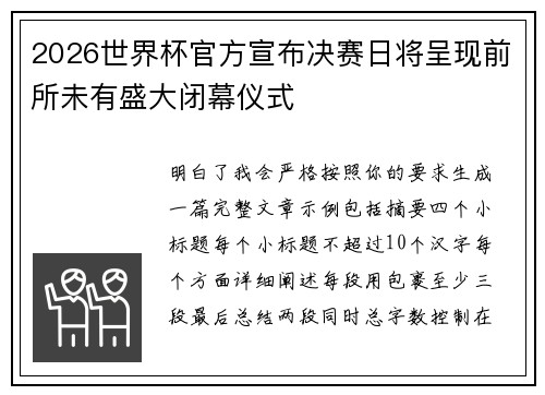 2026世界杯官方宣布决赛日将呈现前所未有盛大闭幕仪式